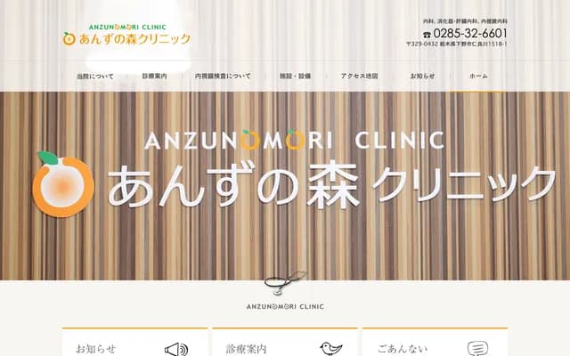 Anzunomori Clinic - 1518-1 Niragawa, Shimotsuke, Tochigi