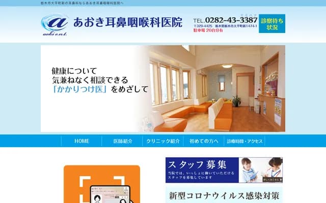 Aoki ENT Clinic - 1474-1 Shin, Ohira-machi, Tochigi, Tochigi