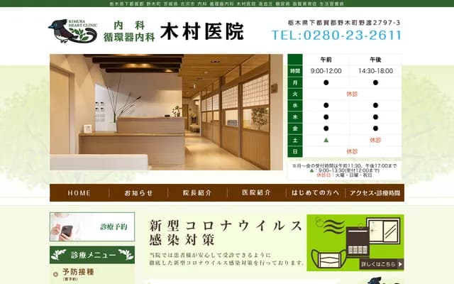 Kimura Clinic - 2797-3 Nowatari, Nogi-machi, Tsuga-gun, Tochigi