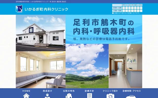 斑鳩町內科診所