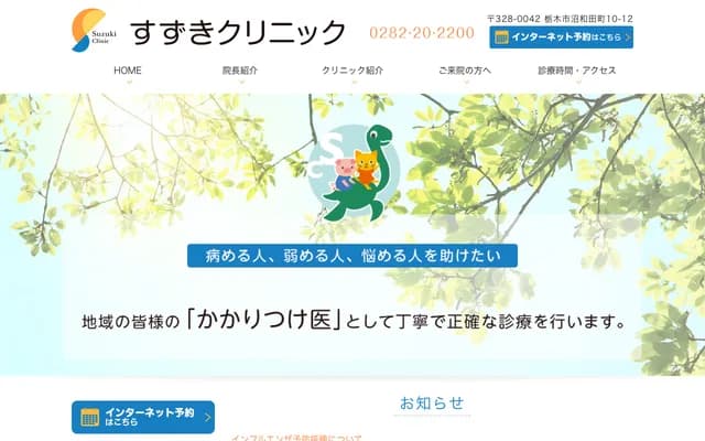 Suzuki Clinic - 10-12 Numawada-machi, Tochigi, Tochigi