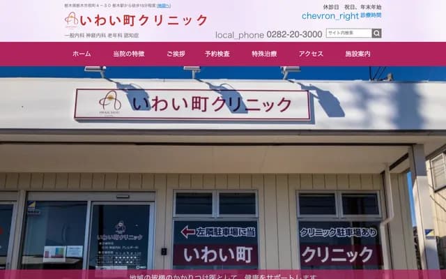Iwaimachi Clinic - 4-30 Iwai-machi, Tochigi, Tochigi