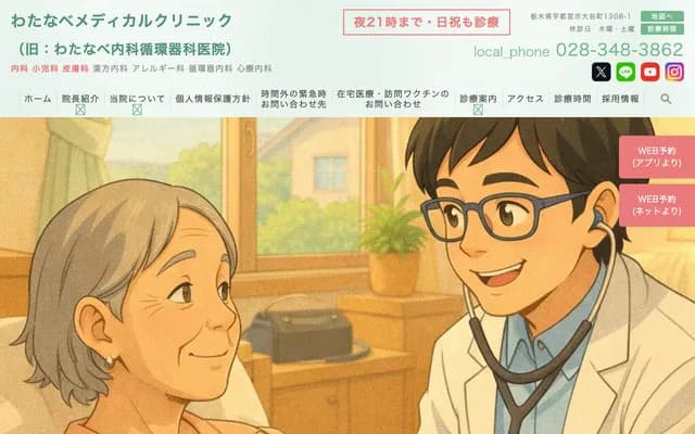 Watanabe Internal Medicine Cardiology Clinic - 1308-1 Oya-machi, Utsunomiya, Tochigi