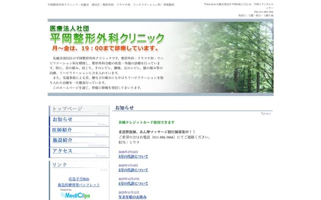 平岡骨科診所 - 北海道札幌市清田區平岡6條2丁目2-10 平岡Medical Center