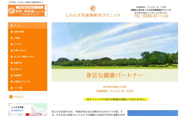 시라사기 이비인후과 클리닉