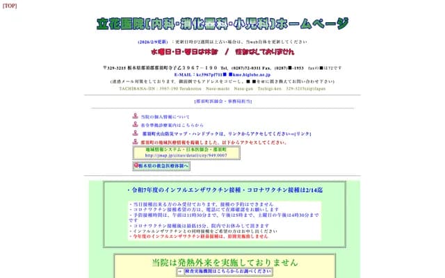 Tachibana Clinic - 3967-190 Terakootsu, Nasu-machi, Nasu-gun, Tochigi