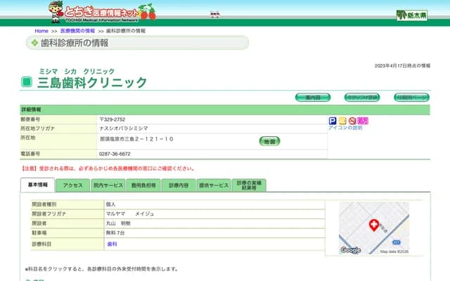 미시마 치과 클리닉 - 도치기현 나스시오바라시 미시마 2-121-10