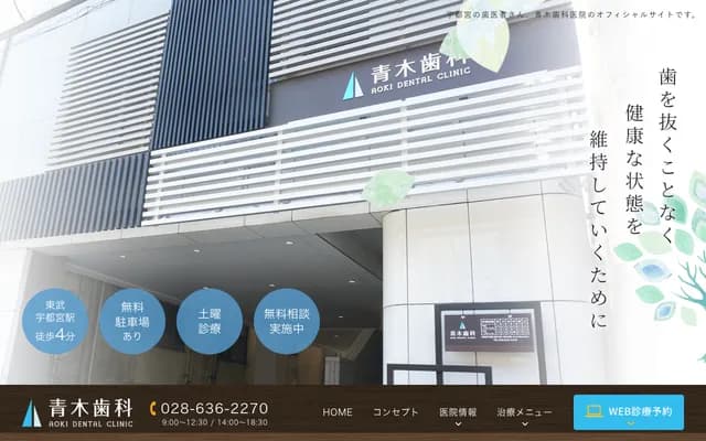 青木牙科 - 栃木縣宇都宮市西2-3-4