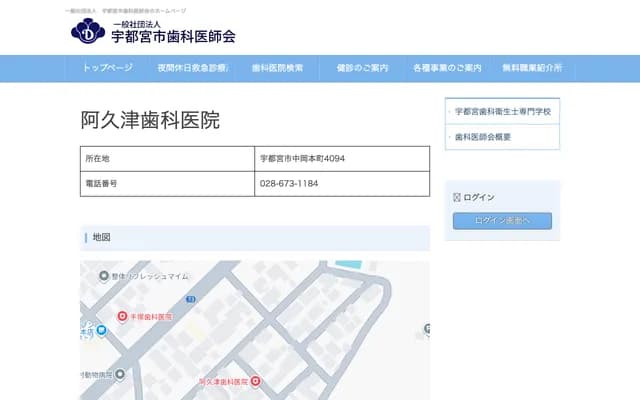 阿久津牙科診所 - 栃木縣宇都宮市中岡本町4094
