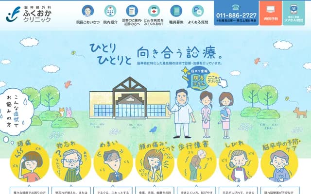 福岡神經外科診所 - 北海道札幌市清田區美しが丘3條6丁目9-21