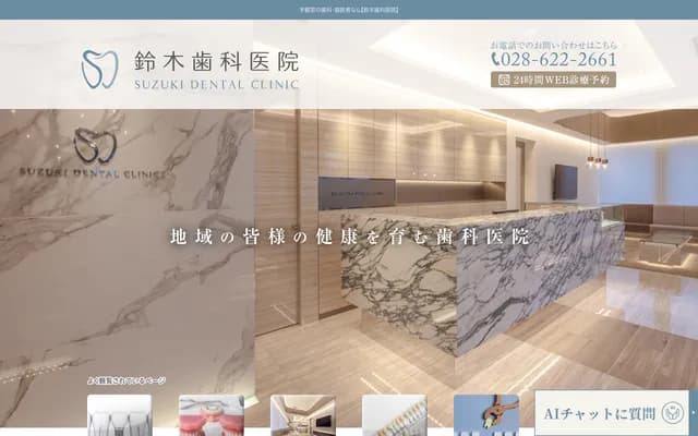 鈴木牙科診所 - 栃木縣宇都宮市一の沢2-1-5