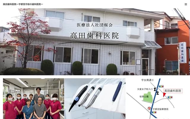 高田牙科診所 - 栃木縣宇都宮市桜2-7-9