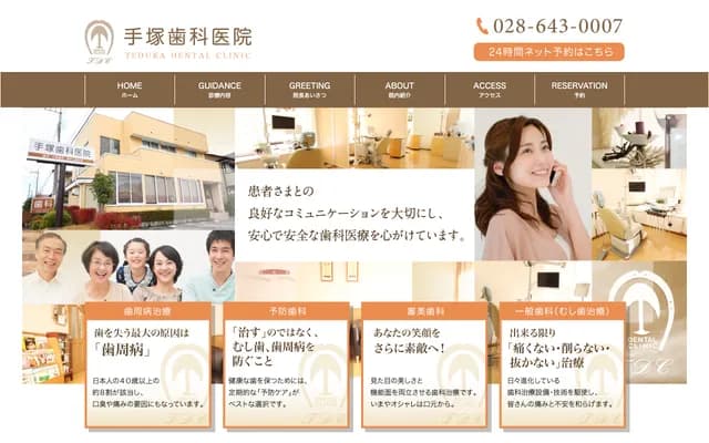 手塚牙科診所 - 栃木縣宇都宮市上戸祭町2834-219