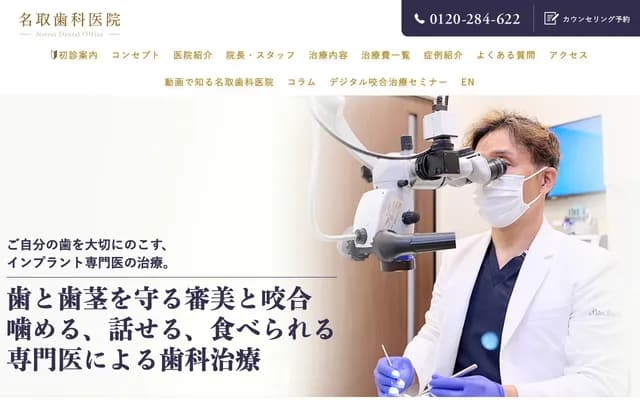 名取牙科診所 - 栃木縣宇都宮市塙田4-1-29