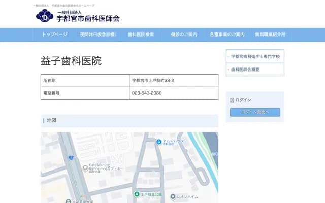 益子牙科診所 - 栃木縣宇都宮市上戸祭町