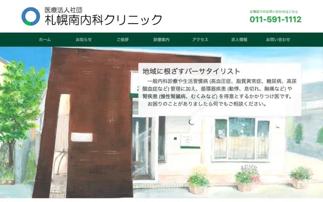 札幌南内科诊所