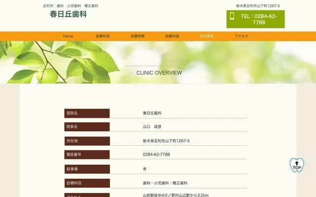 가스가오카 치과 - 도치기현 아시카가시 야마시타초 1267-5