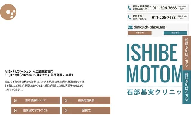 이시베 모토미 클리닉