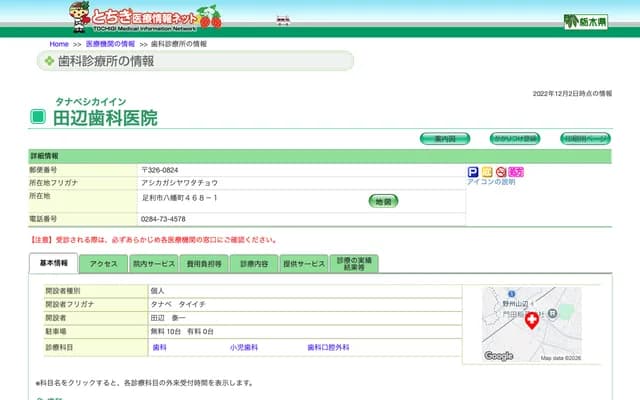 다나베 치과의원 - 도치기현 아시카가시 야하타초 468-1