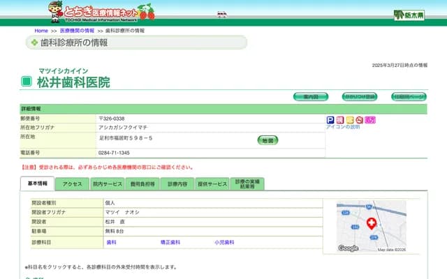 마쓰이 치과의원 - 도치기현 아시카가시 후쿠이초 598-5
