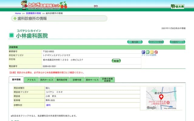 小林牙科診所 - 栃木縣鹿沼市仲町1290