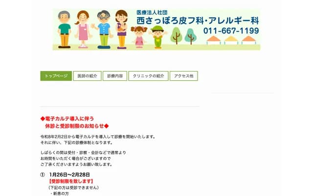 西札幌皮膚科・過敏科