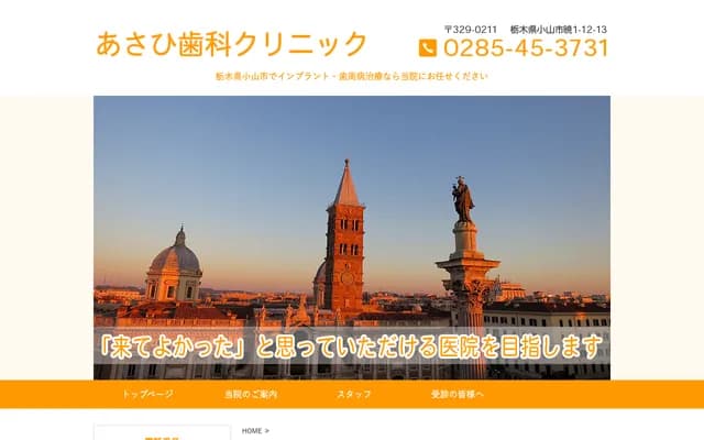 아사히 치과 클리닉 - 도치기현 오야마시 아카츠키 1-12-13