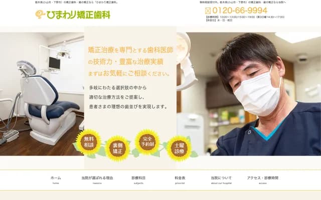히마와리 교정치과 - 도치기현 오야마시 시로야마초 3-2-1