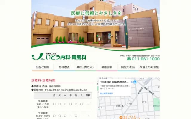 伊藤內科・胃腸科 - 北海道札幌市西區発寒4條4丁目1-18