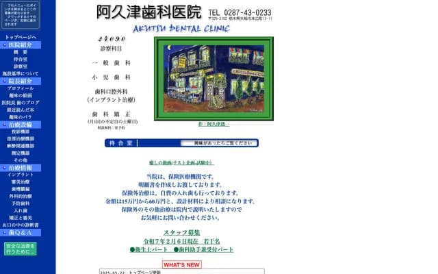 阿久津牙科診所