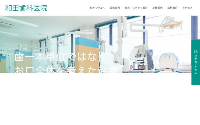 和田牙科診所