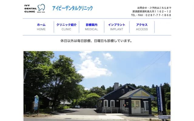 Ivy Dental Clinic - 1162-12 Takaku Hei, Nasu-machi, Nasu-gun, Tochigi