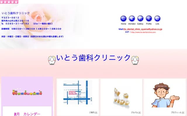 이토 치과 클리닉 - 도치기현 오야마시 쓰치토 236-16