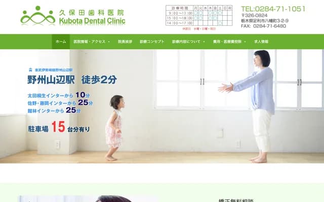 구보타 치과의원 - 도치기현 아시카가시 야와타마치 3-2-9