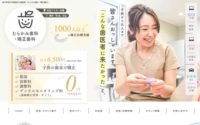 무라카미 치과・교정치과 - 도치기현 아시카가시 후쿠이마치 849-1