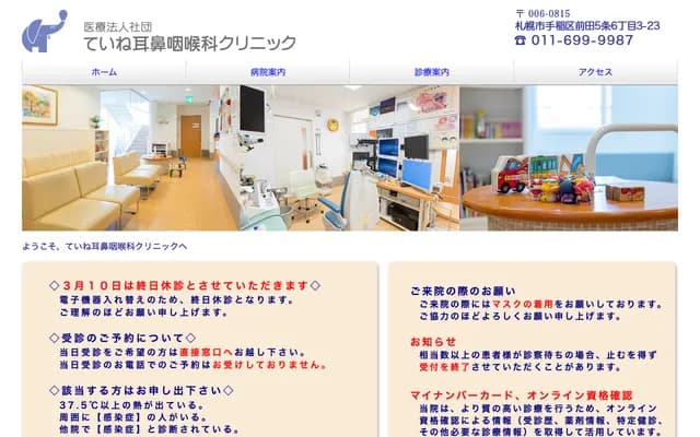 手稲耳鼻喉科診所 - 北海道札幌市手稲區前田5條6丁目3-23