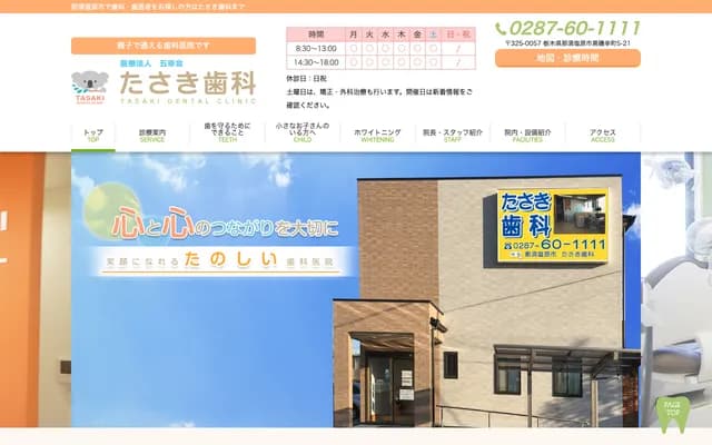 Tasaki Dental - 5-21 Kuroiso Sakaimachi, Nasushiobara, Tochigi