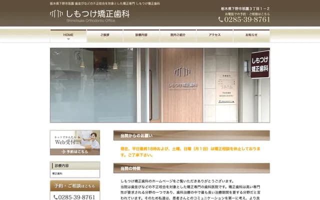 Shimotsuke Orthodontic Clinic - 3-1-2 Gion, Shimotsuke, Tochigi