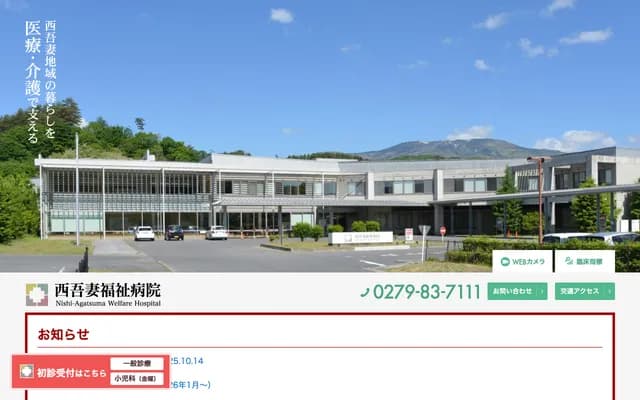 Nishi-Agatsuma Fukushi Hospital - 746-4 Otsu, Naganohara-machi, Agatsuma-gun, Gunma