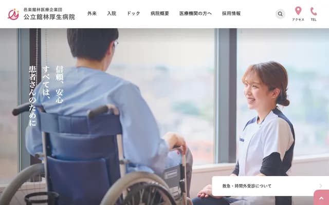 공립 다테바야시 고세이 병원