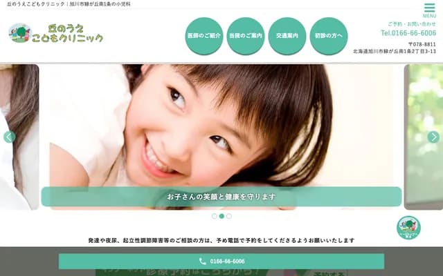 丘上兒童診所 - 北海道旭川市緑が丘南1條2丁目3番地13