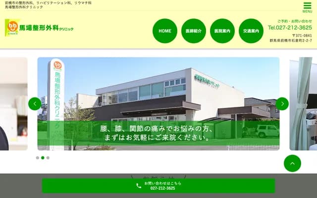 马场骨科诊所 - 群马县前桥市石仓町2-2-7
