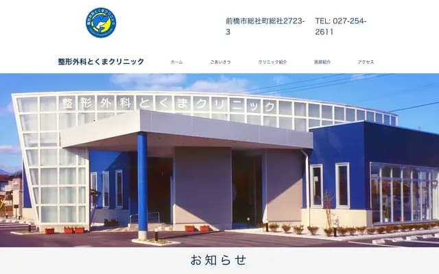 德间诊所 - 群马县前桥市总社町总社2723-3