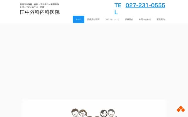 田中外科内科诊所 - 群马县前桥市下小出町