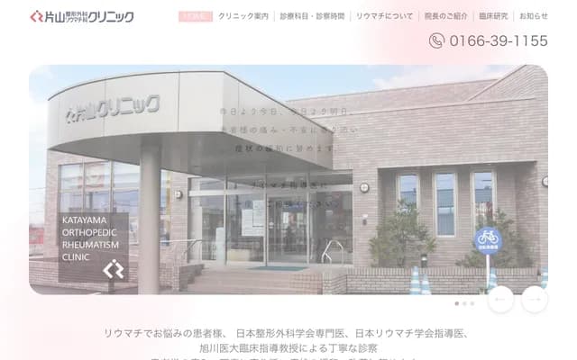 가타야마 정형외과 류마티스과 클리닉