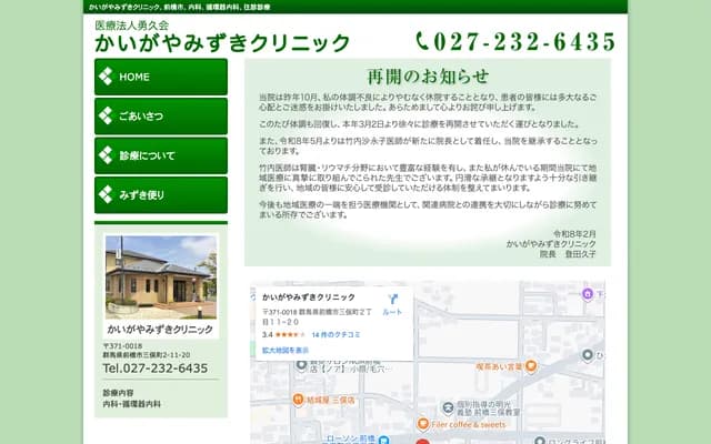 海贺谷水木诊所 - 群马县前桥市三俣町2-11-20