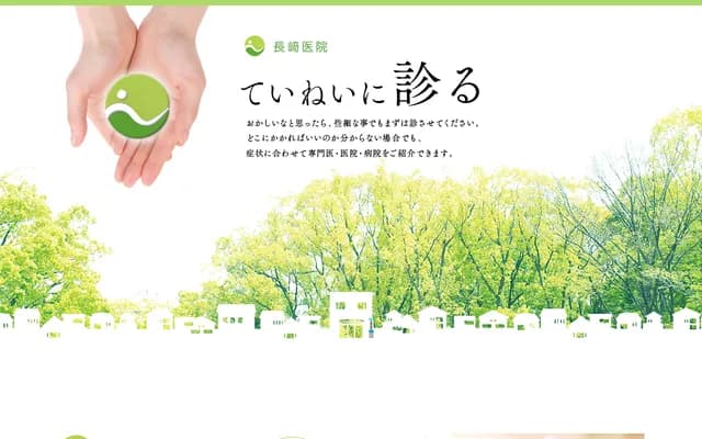 长崎诊所 - 群马县前桥市住吉町2丁目12-5