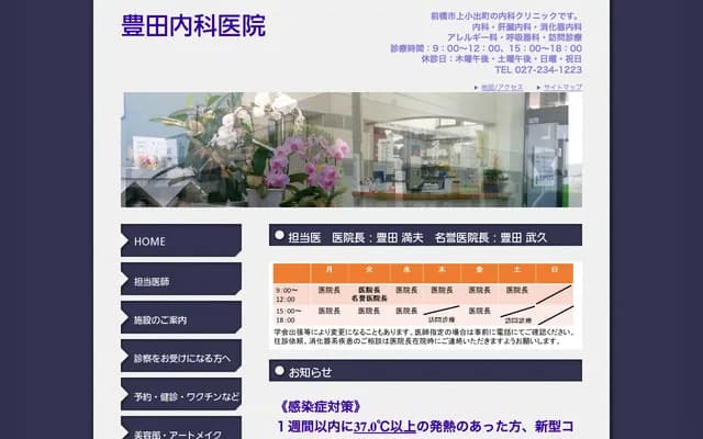 丰田内科诊所 - 群马县前桥市上小出町1-30-1