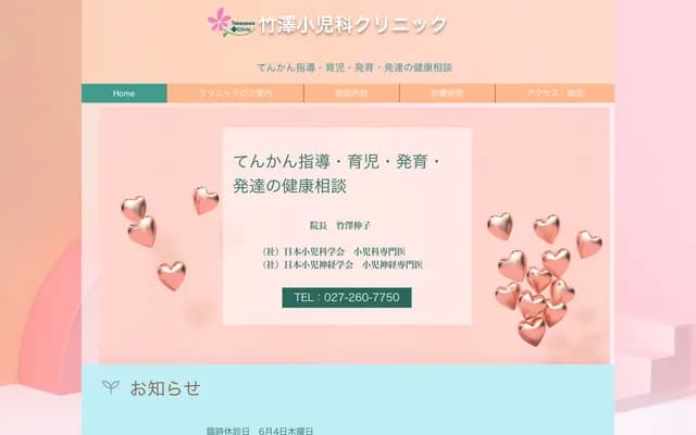 竹泽儿科诊所 - 群马县前桥市上小出町2-37-16