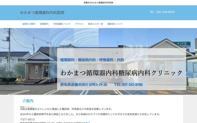 若松心血管科・内科诊所